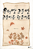 우리말 고운말 고운이름 한글이름